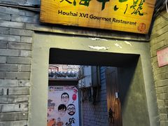 门面-后海16号·北京私房菜