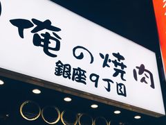 -俺的焼肉(銀座9丁目店)