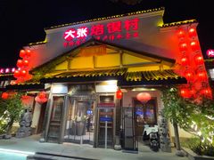 -大张烙馍村(绿地店)