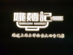 -姚面记·海派家常菜(恒基名人购物中心店)