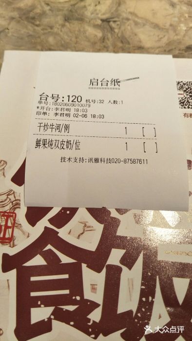 广东道至正家宴(天河店)账单图片