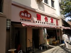 门面-新长发栗子食品有限公司(威海路店)