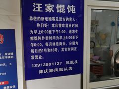 -汪家馄饨(集庆路店)