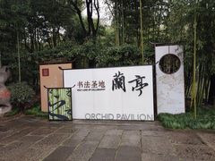 -兰亭风景区