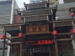 -瑶王府·广西菜(相思湖店)