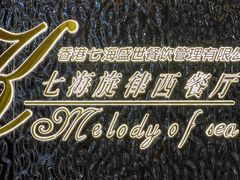 -七海旋律西餐厅(金沙湾店)