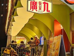 -广九餐室(陈家祠扬韬广场店)