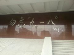 -沈阳“九·一八”历史博物馆