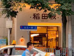 -稻田秋(怡美广场店)