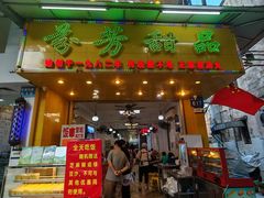 -芬芳甜品(同福路店)