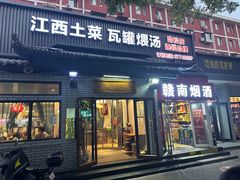 -赣南人家·头牌江西菜(劲松店)