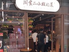 -周家二小姐的菜(西津渡店)