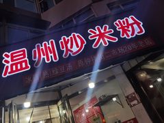 门面-温州炒米粉(原钟楼街二市场店)