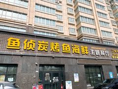 -鱼侦炭烤鱼烤鸭主题餐厅(南湖北路店)