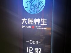 -大瀚养生SPA足道会馆(延长路店)