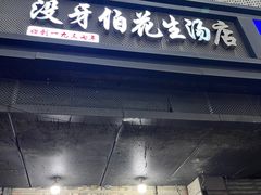 -没牙伯花生汤店(老药洲店)