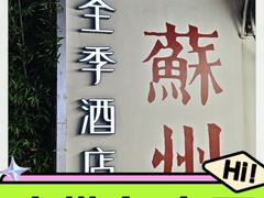 -全季酒店（苏州观前街平江路店）(原临顿路地铁站店)