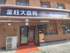 门面-金柱大盘鸡(和田二街店)