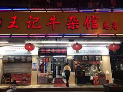 门面-江三王记牛杂馆(总店)