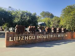 -柳州工业博物馆