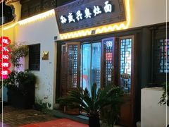 门面-孙盛兴奥灶面馆·蟹黄面·三虾面(山塘街总店)