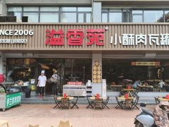 -溢香苑瓦罐(优胜北路店)