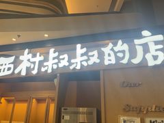 -西村叔叔的店·面包·甜品·蛋糕(清河万象汇店)
