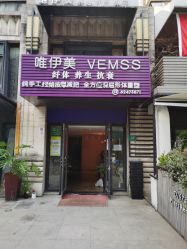 点击看大图 -唯伊美塑身美养连锁