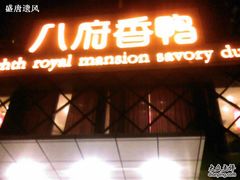 门面-八府香鸭·啫啫煲(华山路店)