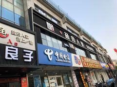 -懒人盐府人家(航天桥店)