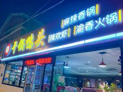 -品味渝香干锅鸭头(垡头西里店)