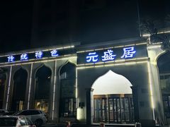 -元盛居(生态大街店)