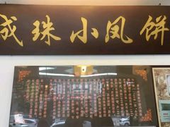 门面-成珠小凤饼(南华中路店)