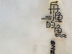 -大理老字号·舟渔的鱼野生菌海景餐厅(双廊店)
