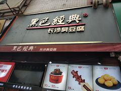 门面-黑色经典臭豆腐·湖南特产(步行街店)