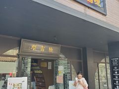 门面-钟书阁(珍园店)