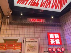-孖记茶档·热腾茶餐(荔湾领展广场店)