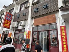 -季氏祖传光明食品店(长泾老街店)