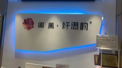 -阖美.纤思韵产后养护中心(长沙店)