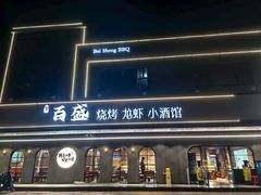 -百盛烧烤·龙虾·小酒馆(丽岛华都店)
