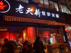 门面-老天桥蛙炉火锅(姑苏总店)