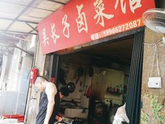 门面-吴长子卤菜馆(统一街店)