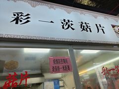 门面-万家邻里彩香菜市场
