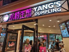 门面-小杨生煎(香港名都店)