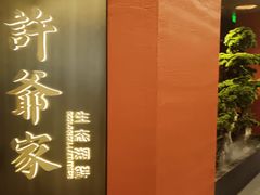 -许爷家·生态湖鲜(徐汇日月光店)