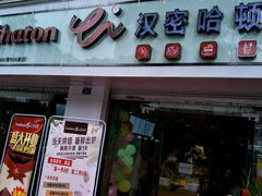 -汉密哈顿(解放路1段店)