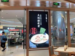 门面-味千拉面(南虹店)