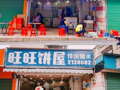 门面-旺旺饼屋传统糖水(黄塘路店)