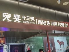 -唐河王记·南阳民间菜(国基路店)