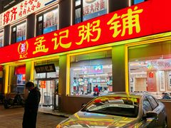 -孟记粥铺·家常菜·烧烤·粥(亚运村店)